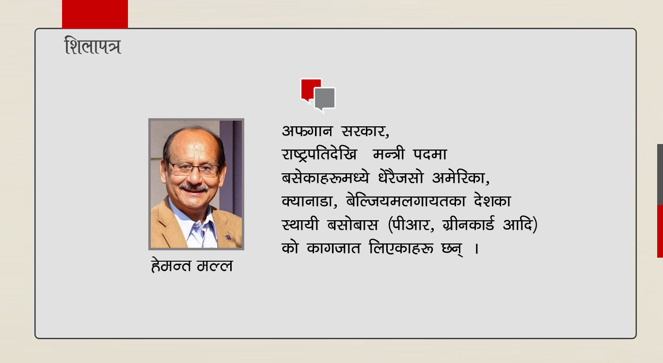 पीआर, ग्रीनकार्डधारी शासकको बाहुल्य रहेको अफगानिस्तानको नियति नेपालमा नदोहोरियोस्  